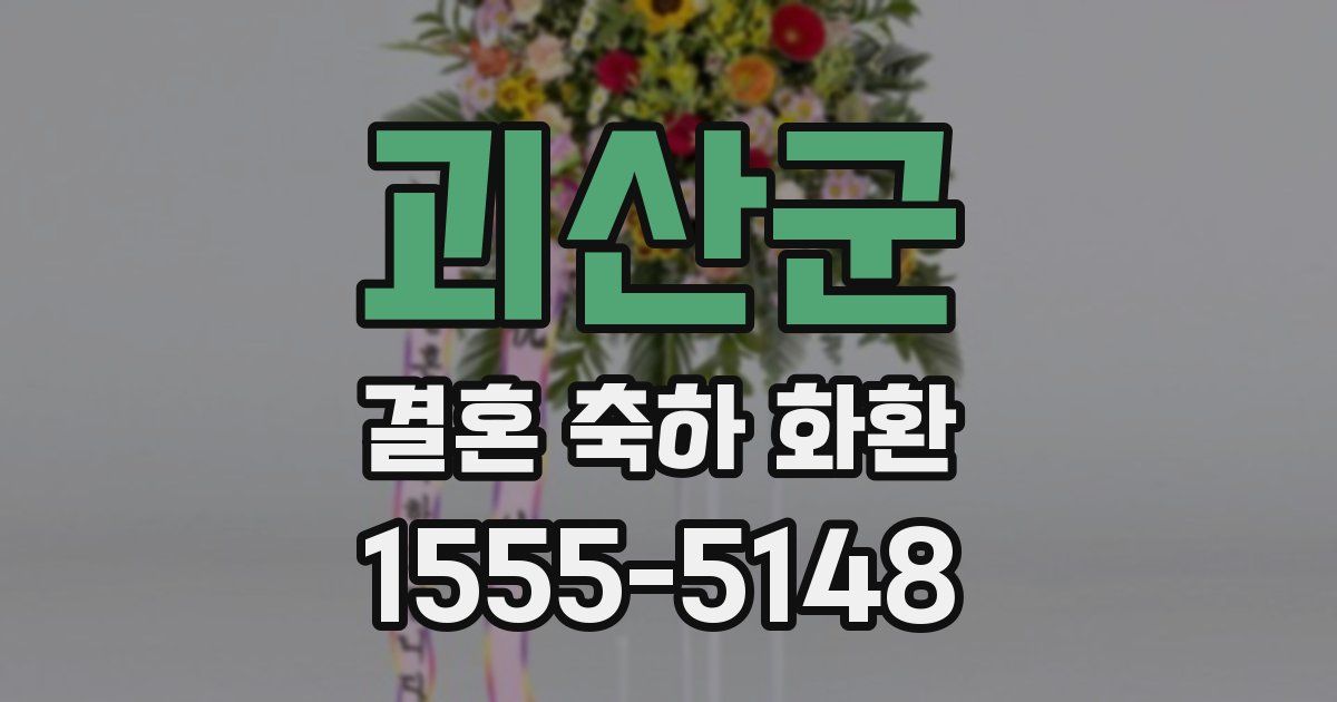 괴산군 결혼 축하 화환