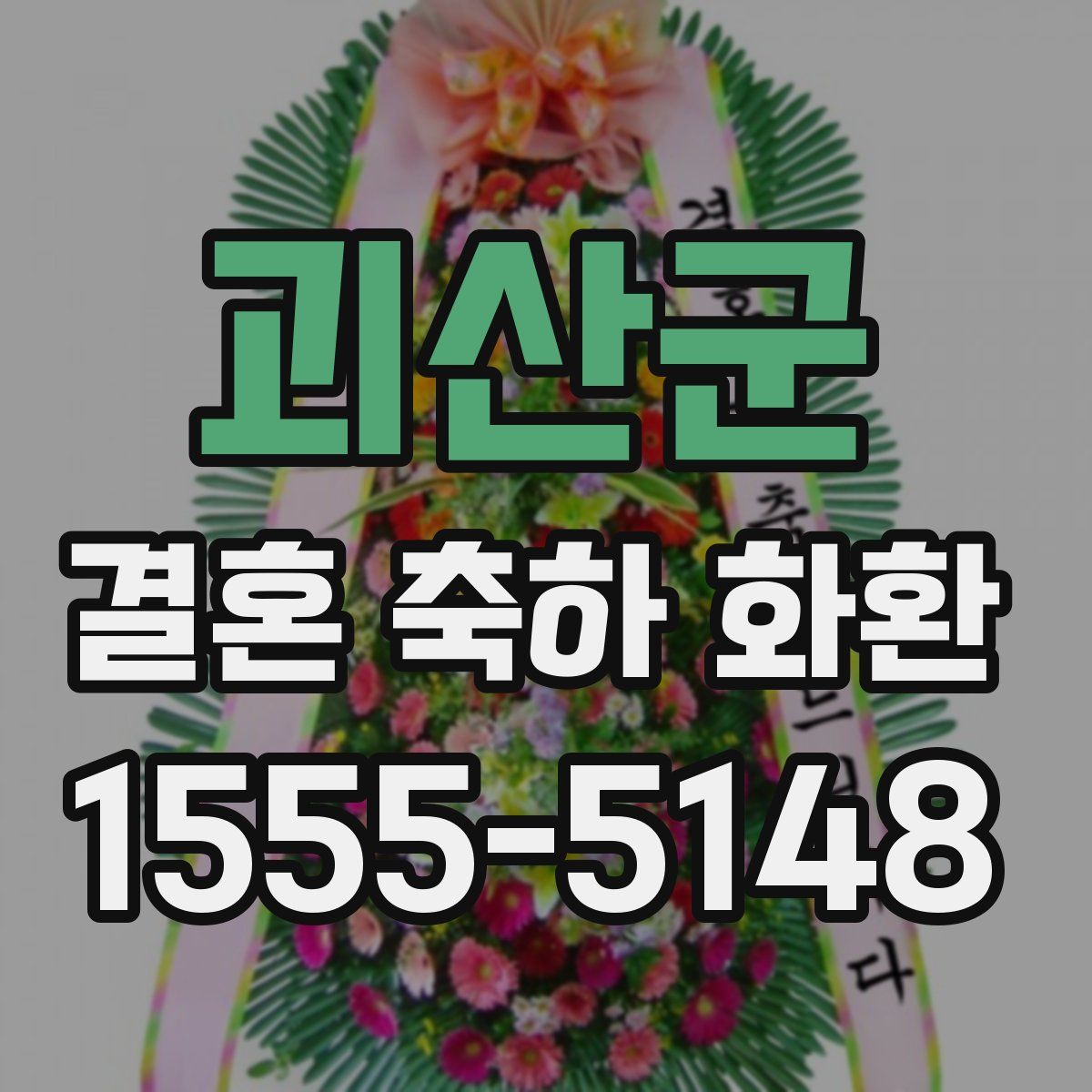 괴산군 결혼 축하 화환