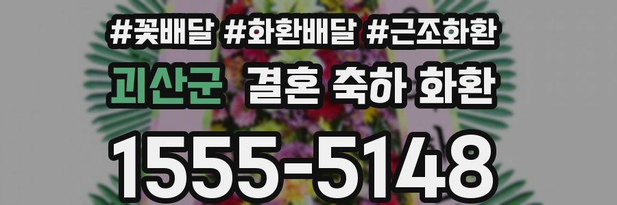 괴산군 결혼 축하 화환