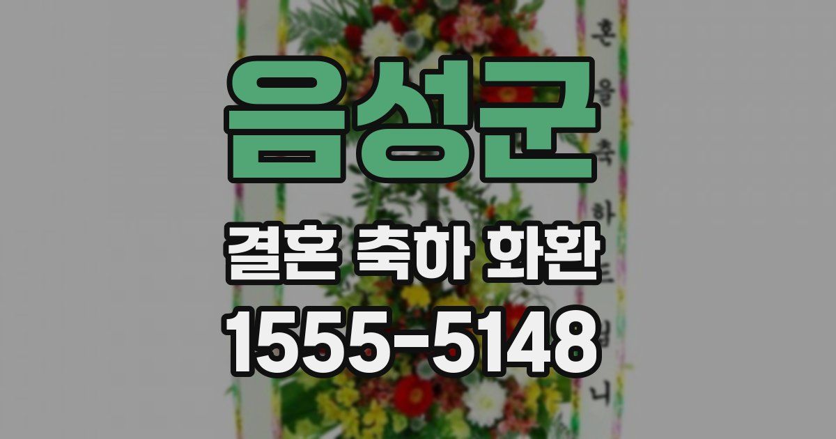 음성군 결혼 축하 화환