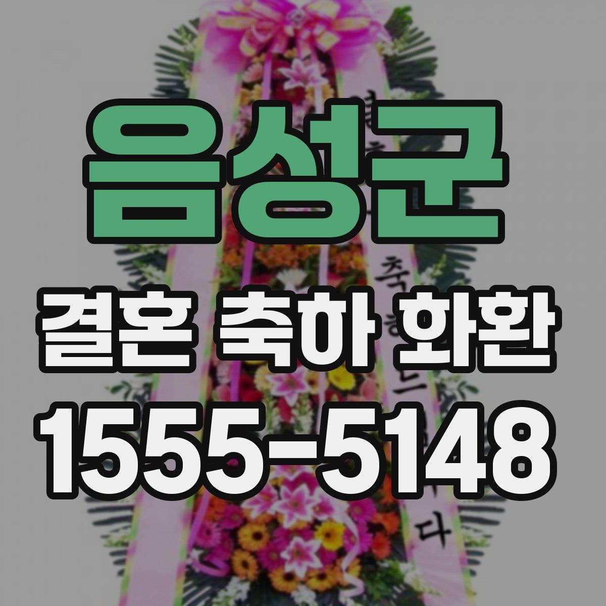 음성군 결혼 축하 화환
