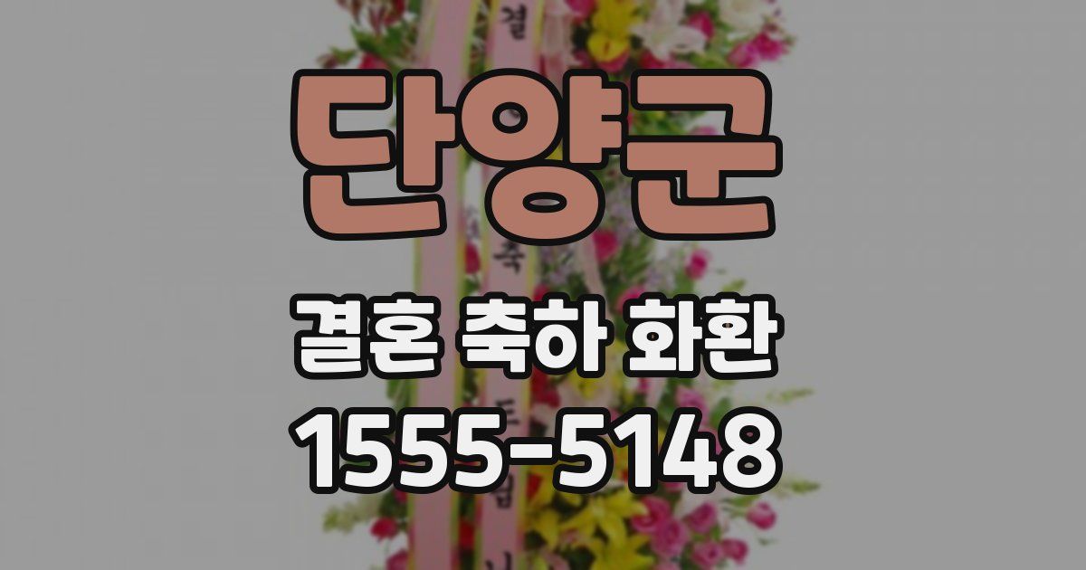 단양군 결혼 축하 화환