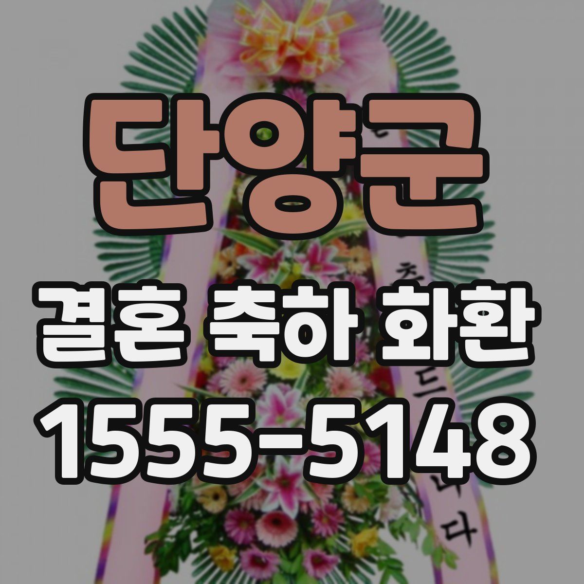 단양군 결혼 축하 화환