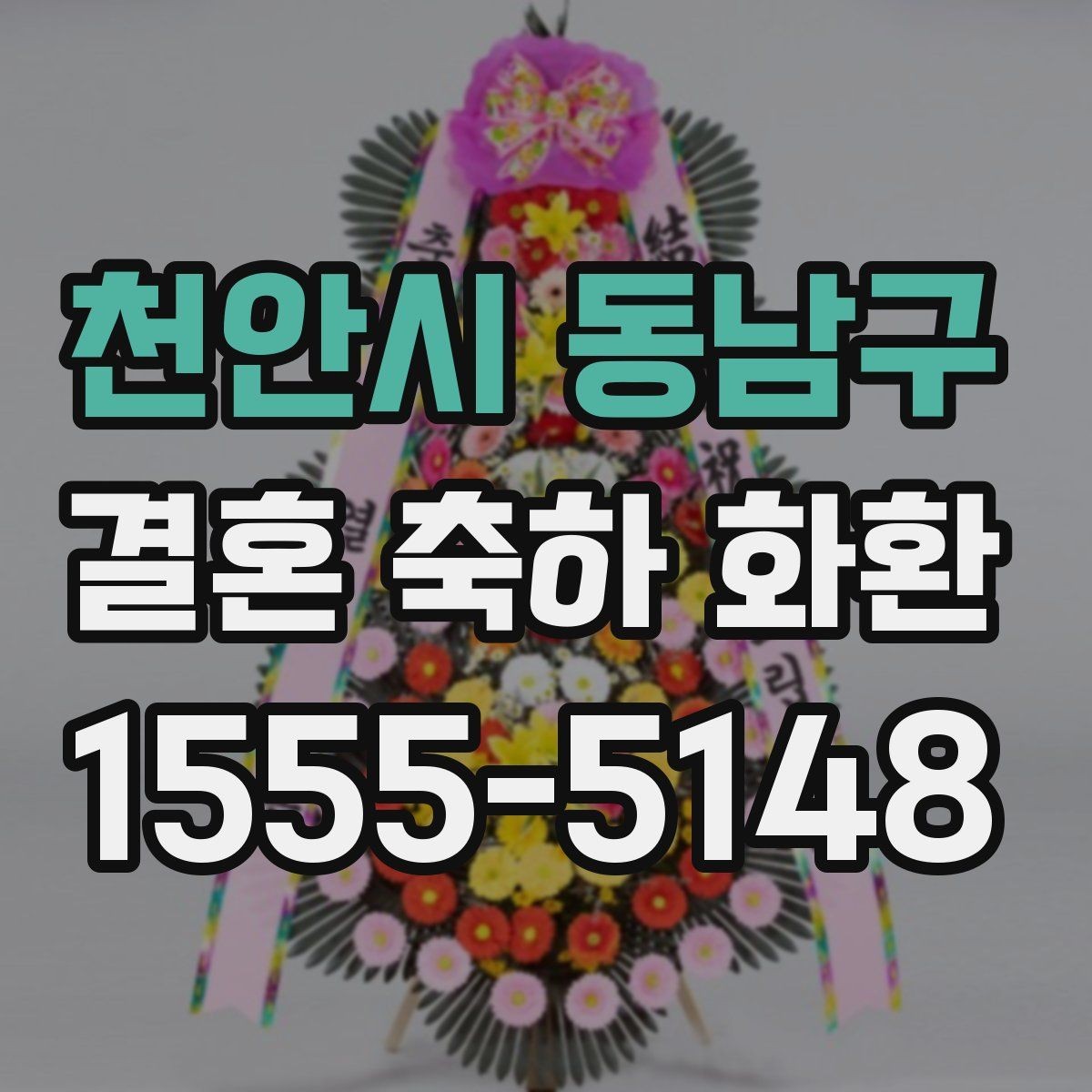 천안시 동남구 결혼 축하 화환 주문 마감 시간과 준비 순서