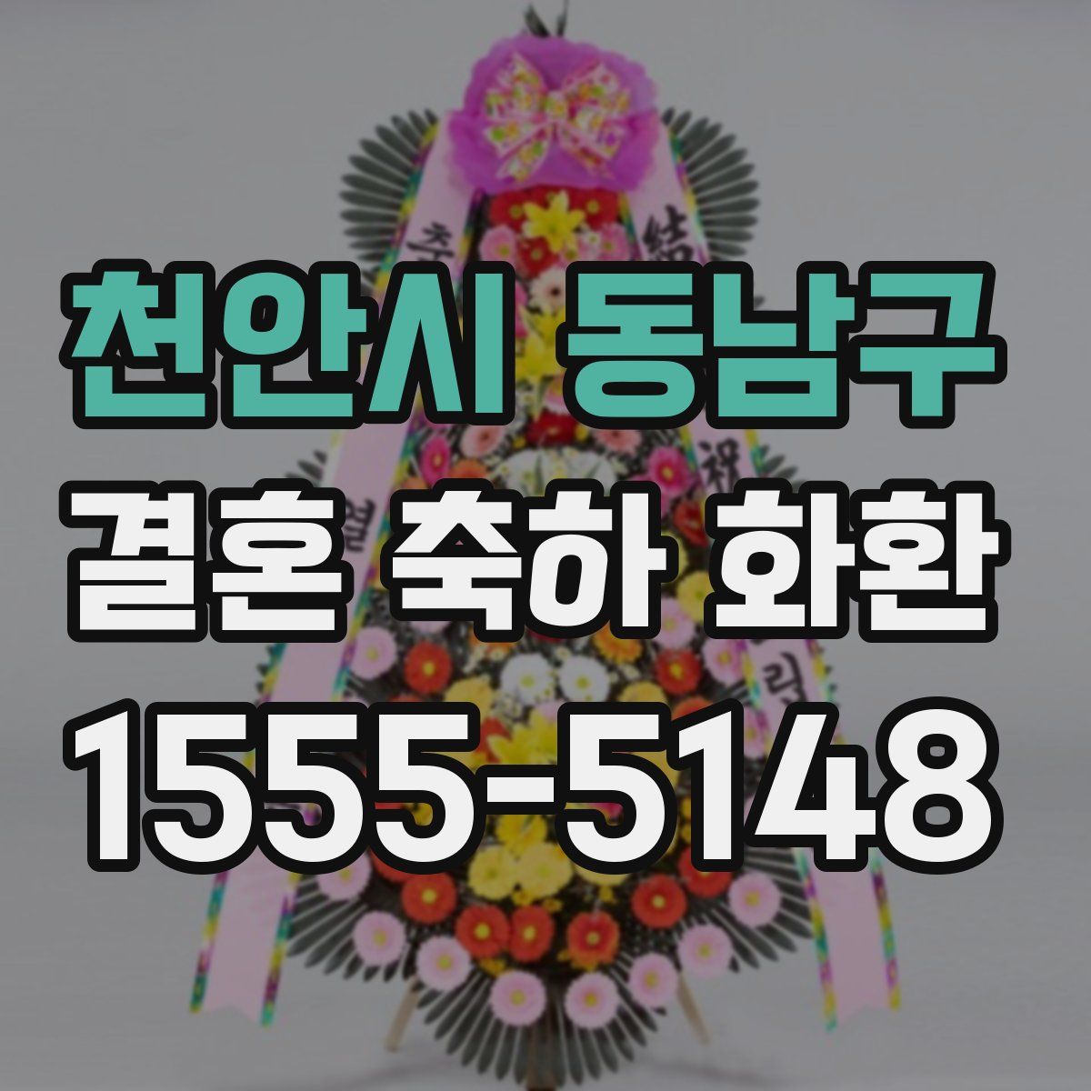 천안시 동남구 결혼 축하 화환