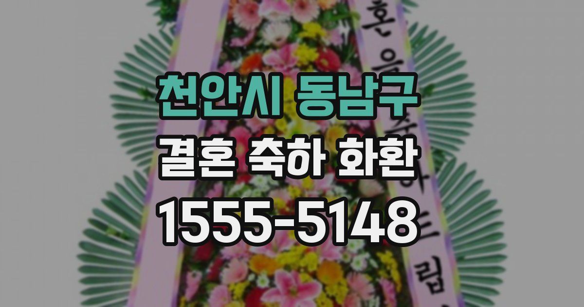 천안시 동남구 결혼 축하 화환