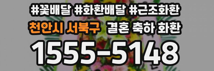 천안시 서북구 결혼 축하 화환
