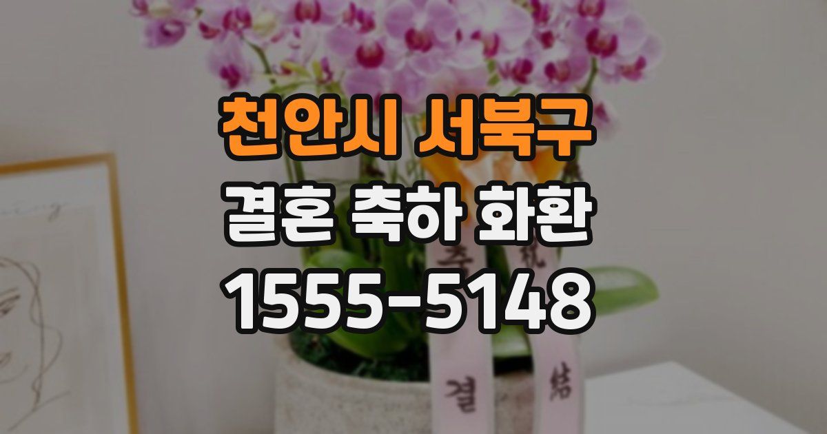 천안시 서북구 결혼 축하 화환