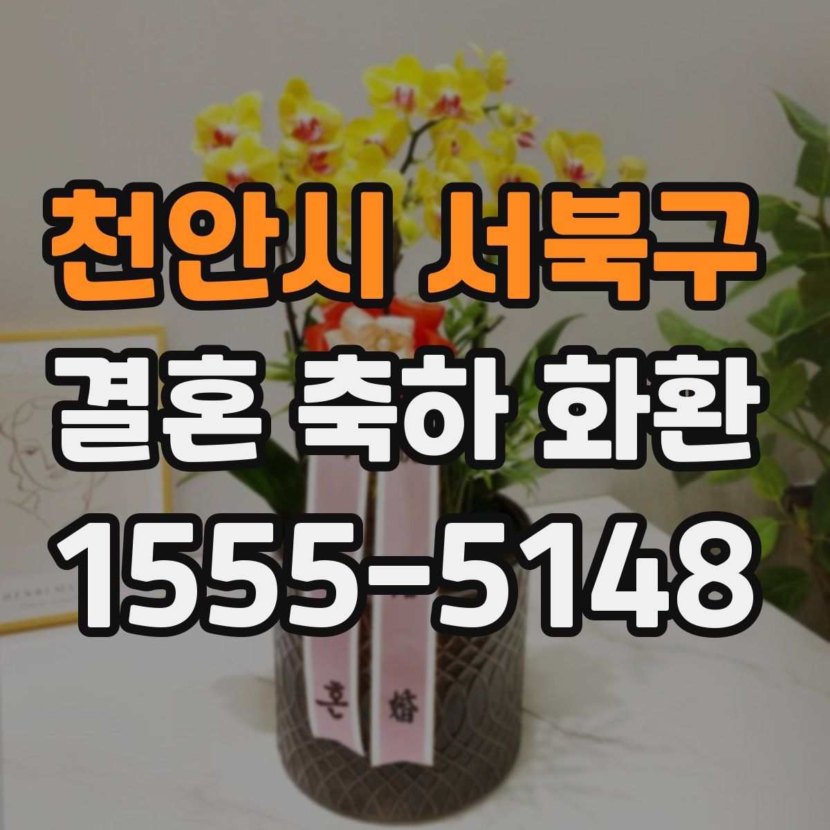 천안시 서북구 결혼 축하 화환