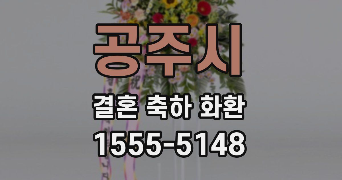 공주시 결혼 축하 화환