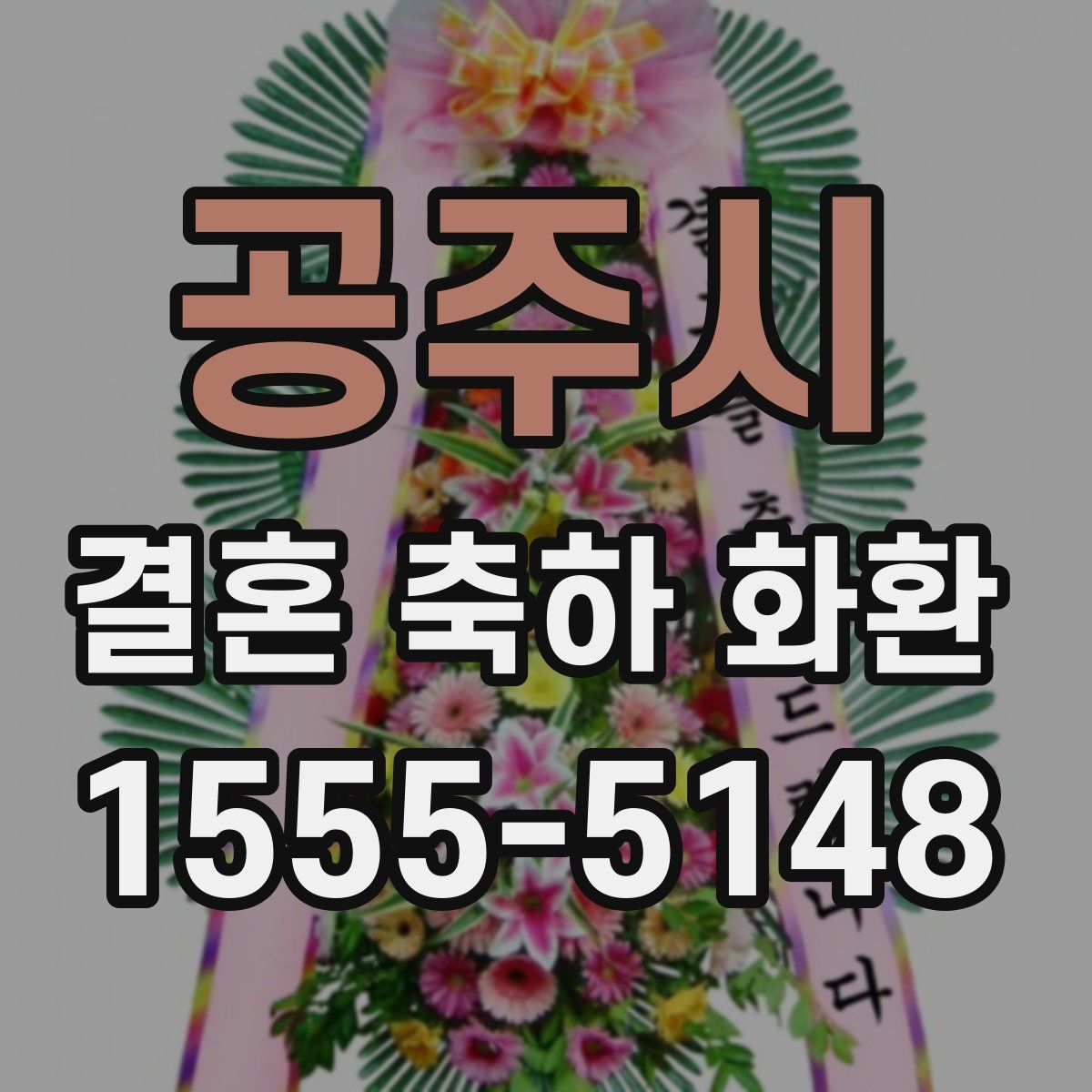 공주시 결혼 축하 화환