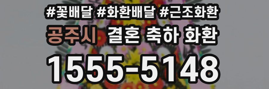 공주시 결혼 축하 화환