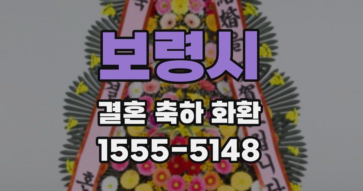 보령시 결혼 축하 화환