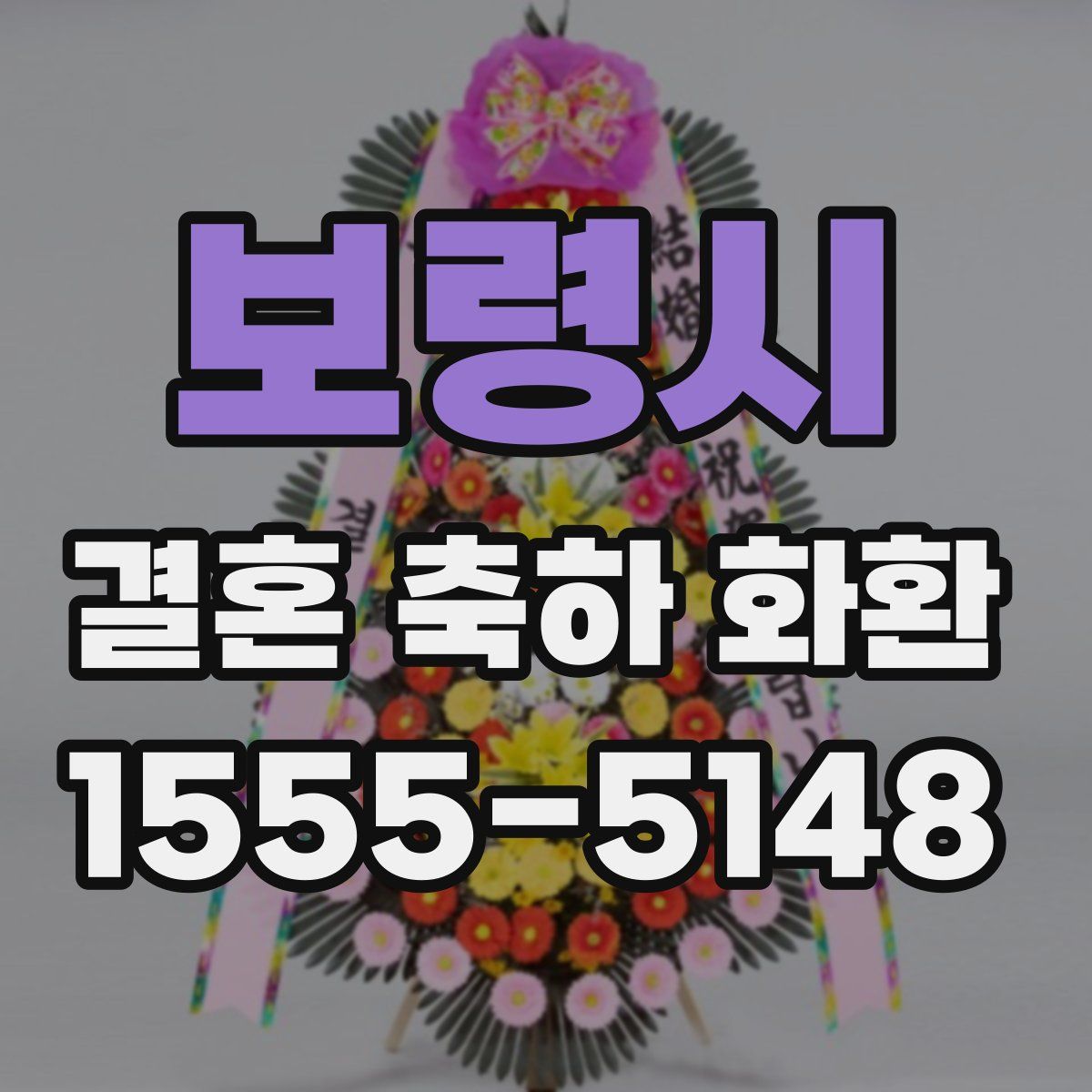 보령시 결혼 축하 화환