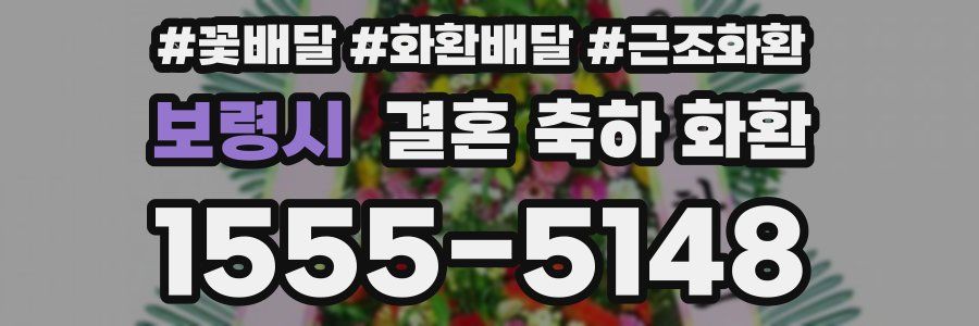 보령시 결혼 축하 화환