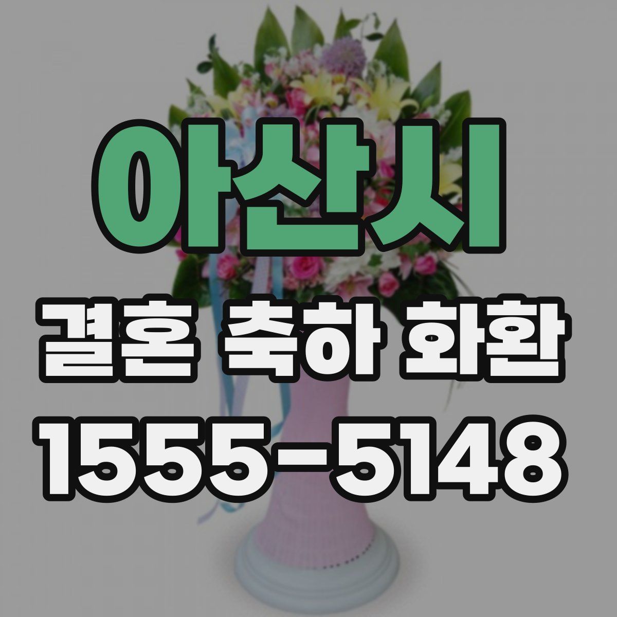 아산시 결혼 축하 화환