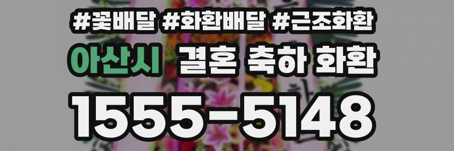 아산시 결혼 축하 화환