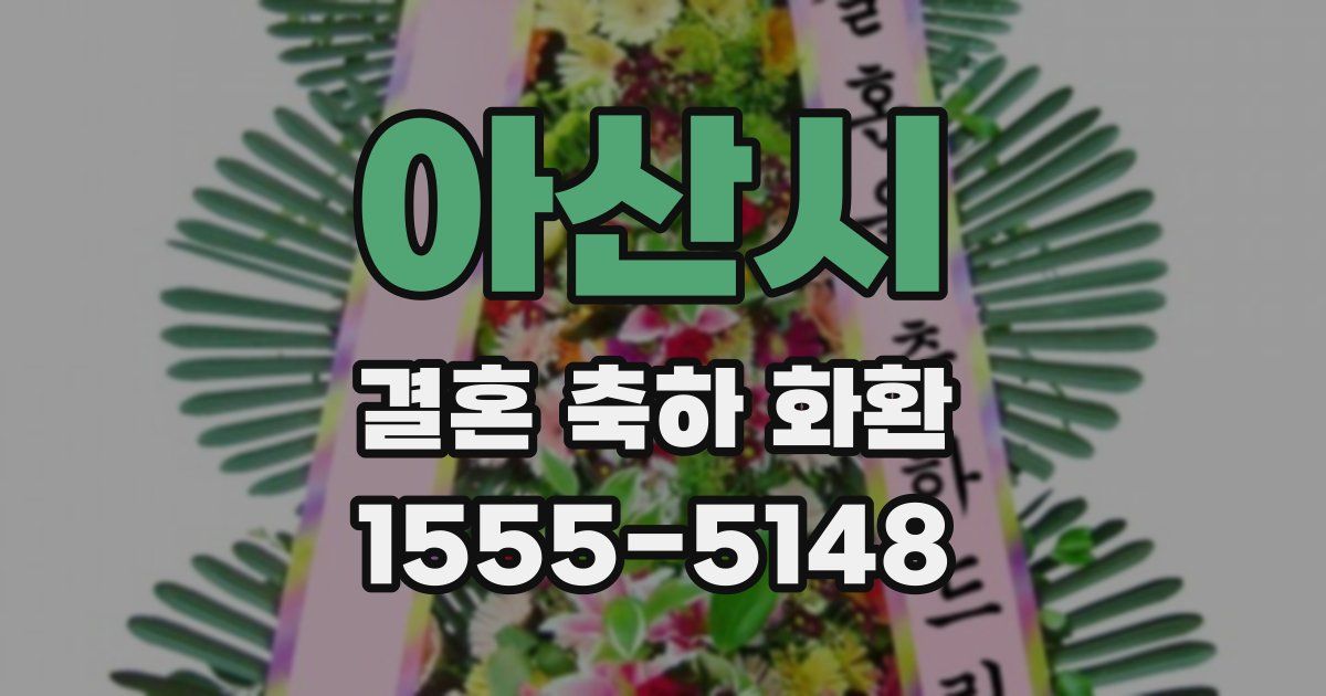아산시 결혼 축하 화환