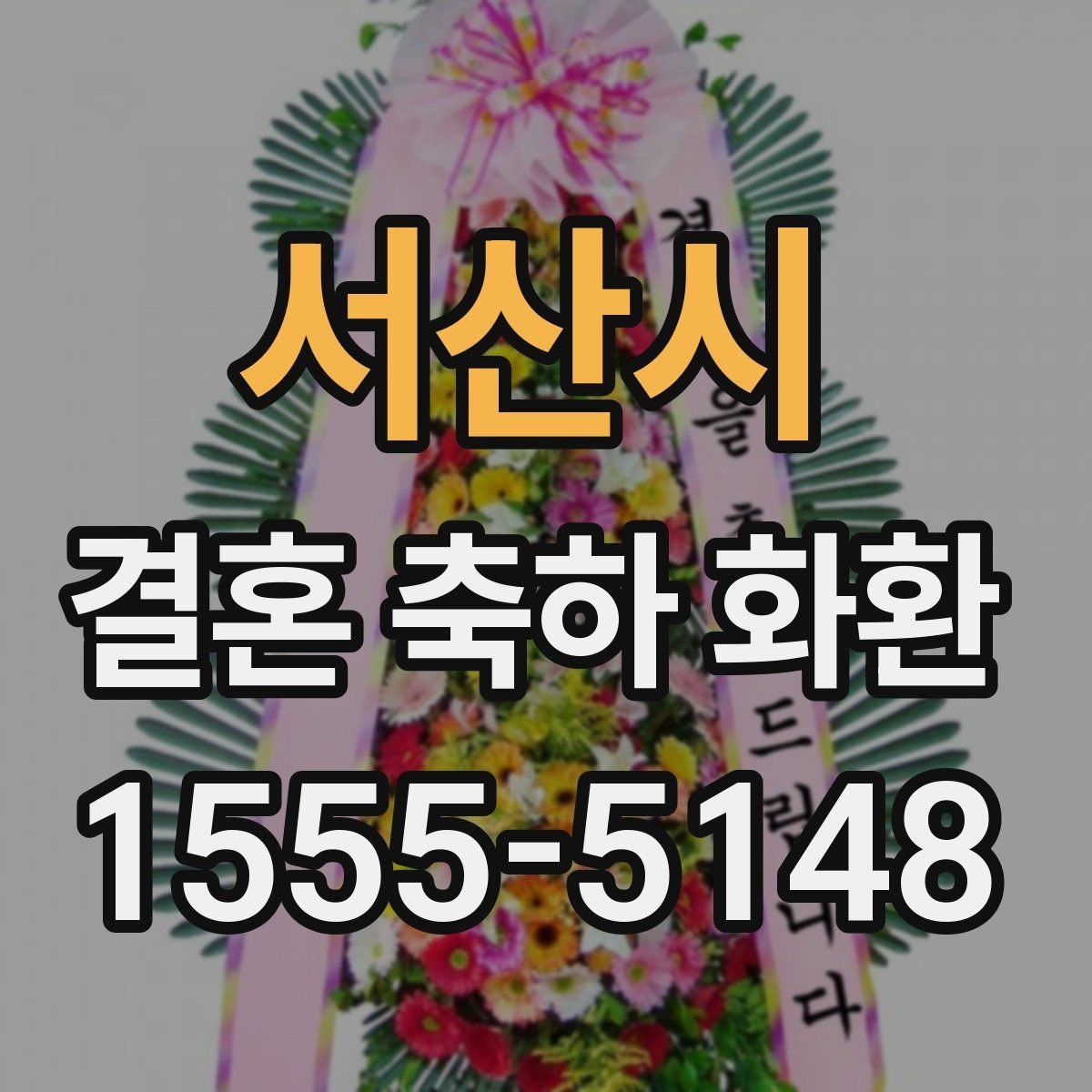 서산시 결혼 축하 화환 구성 상담할 때 참고할 점