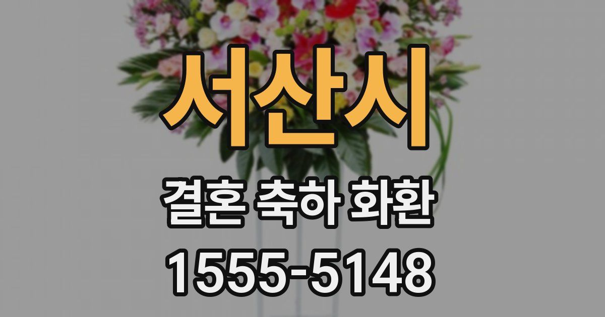 서산시 결혼 축하 화환