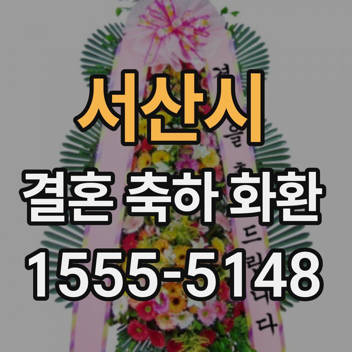 서산시 결혼 축하 화환