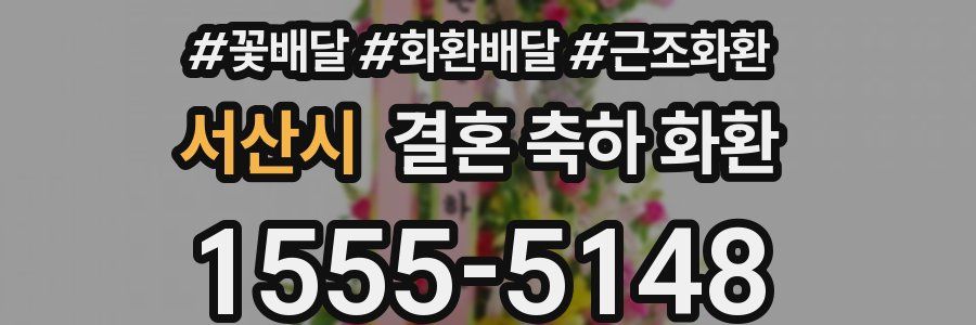 서산시 결혼 축하 화환