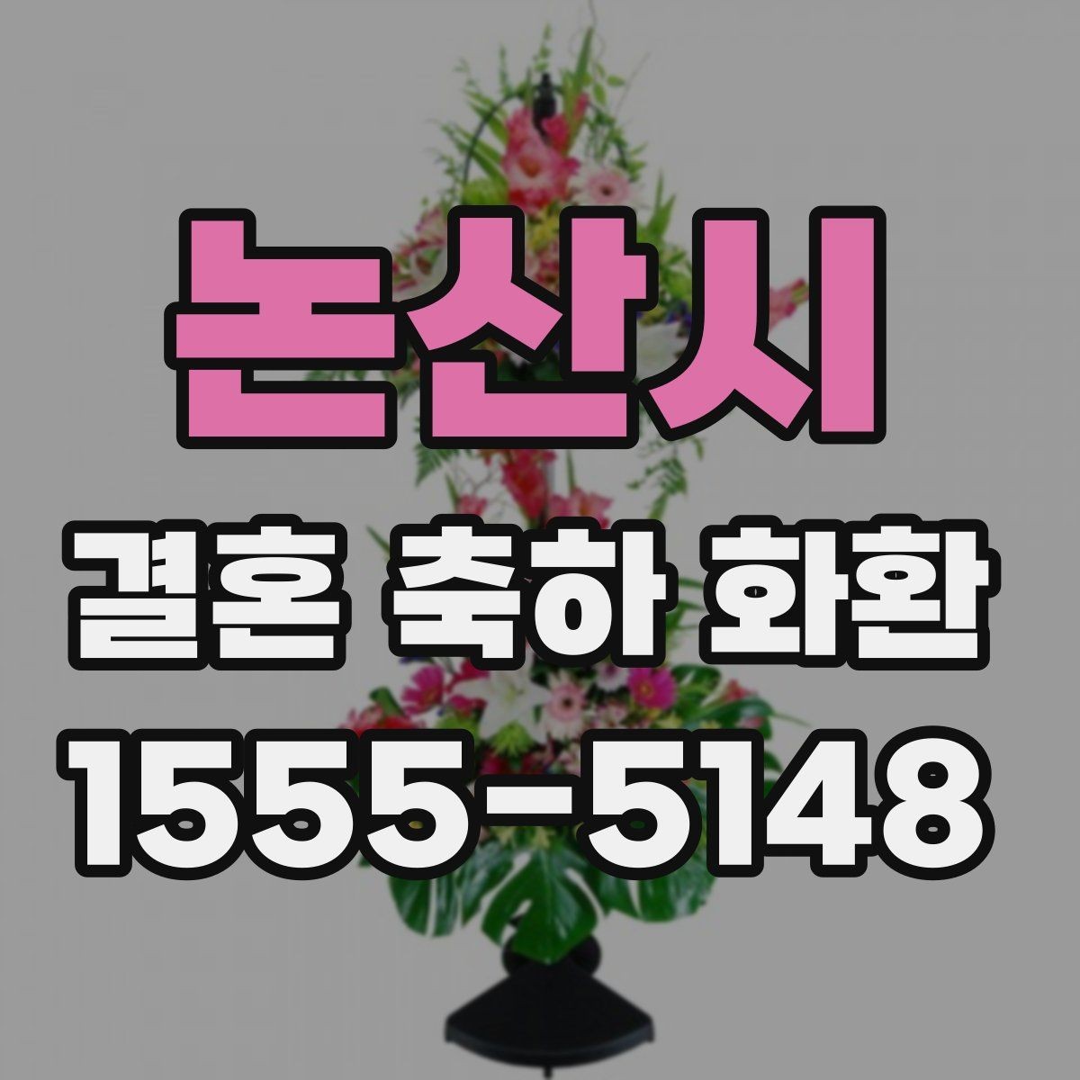 논산시 결혼 축하 화환 계절에 따라 달라지는 선택