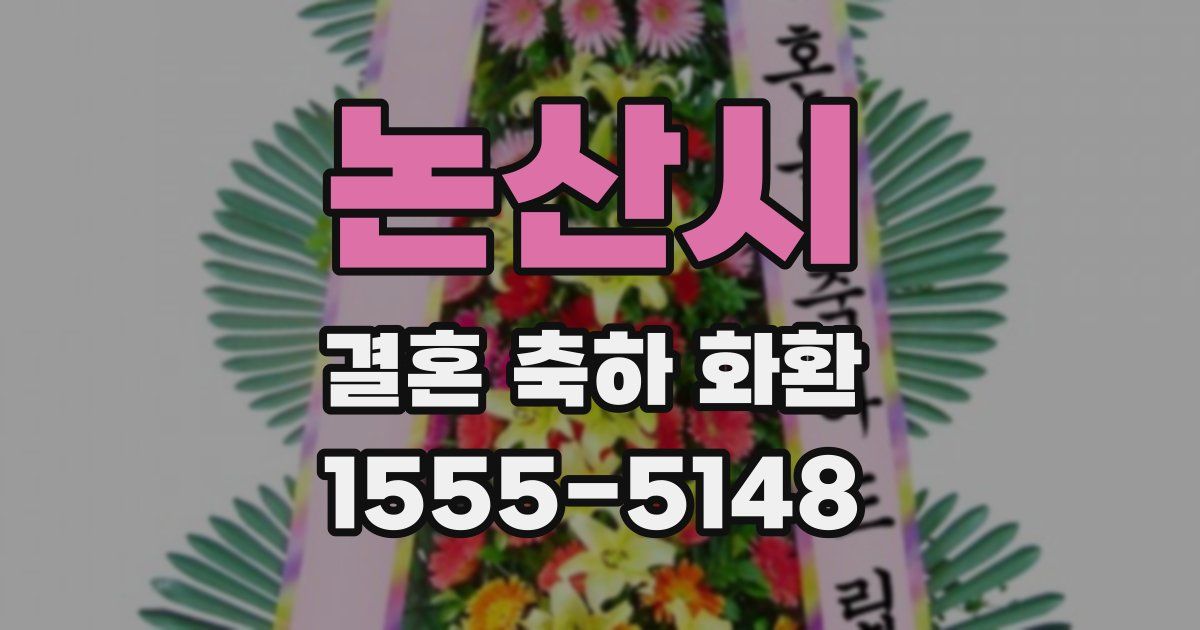 논산시 결혼 축하 화환