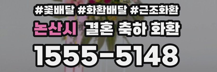 논산시 결혼 축하 화환