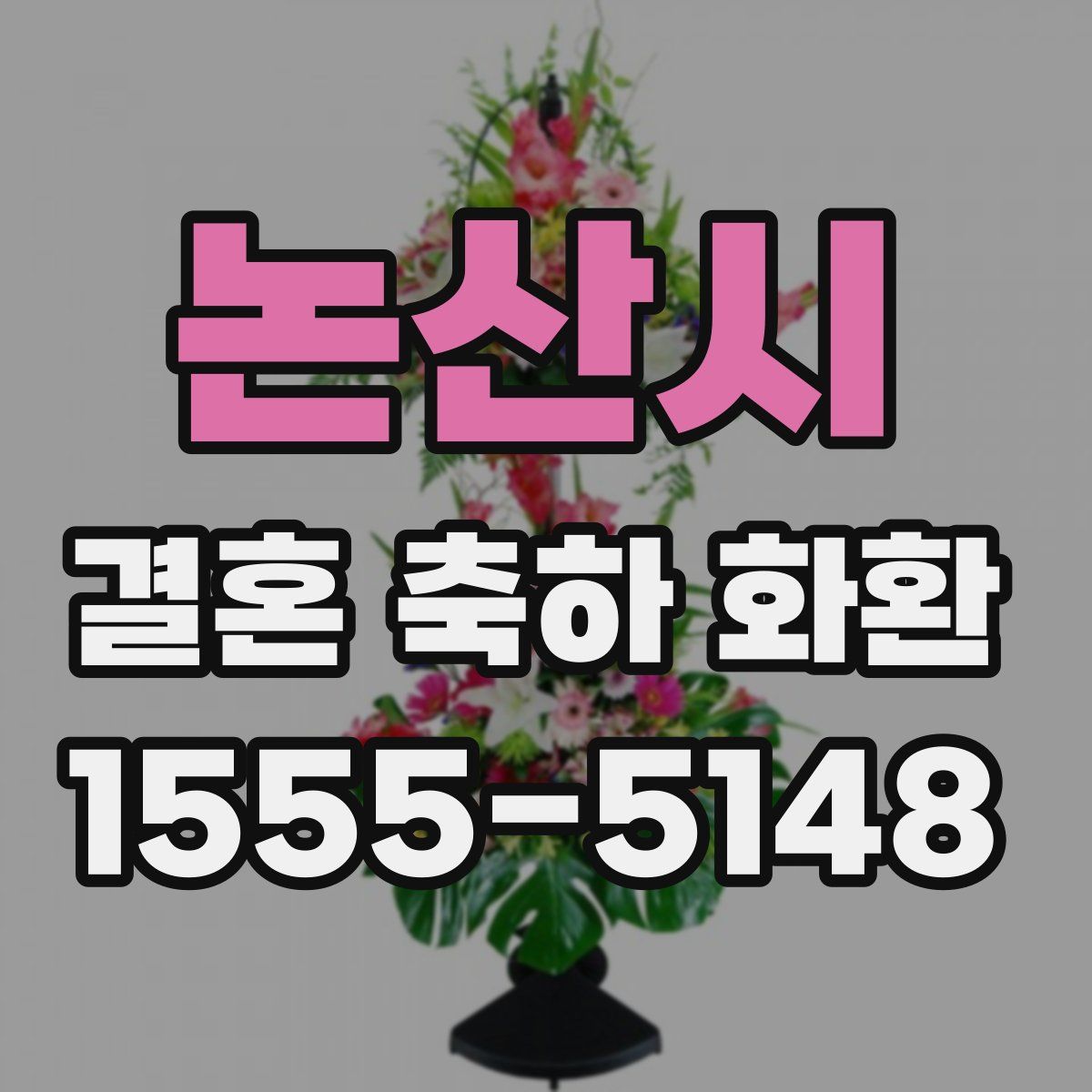 논산시 결혼 축하 화환