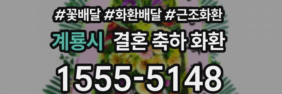 계룡시 결혼 축하 화환