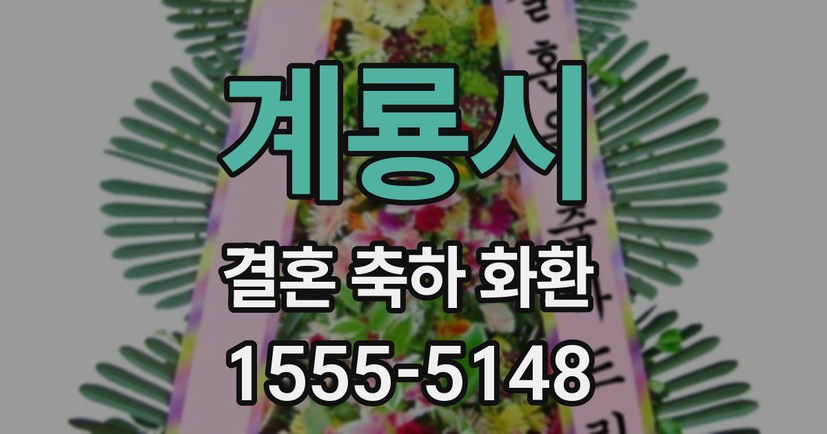 계룡시 결혼 축하 화환