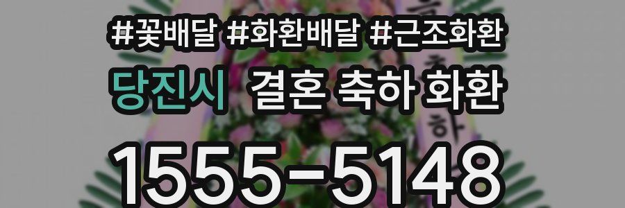 당진시 결혼 축하 화환