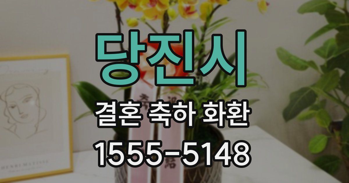 당진시 결혼 축하 화환