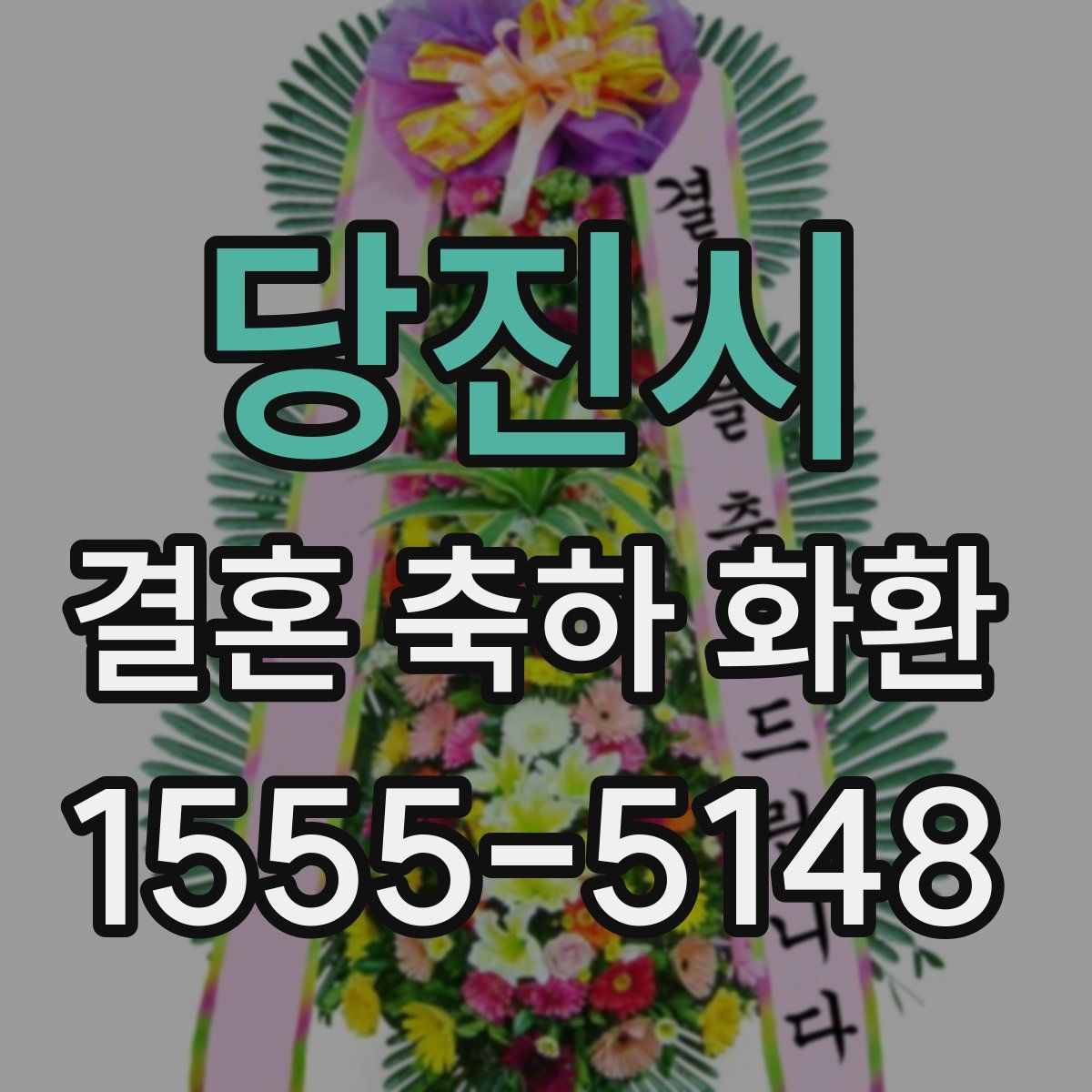 당진시 결혼 축하 화환