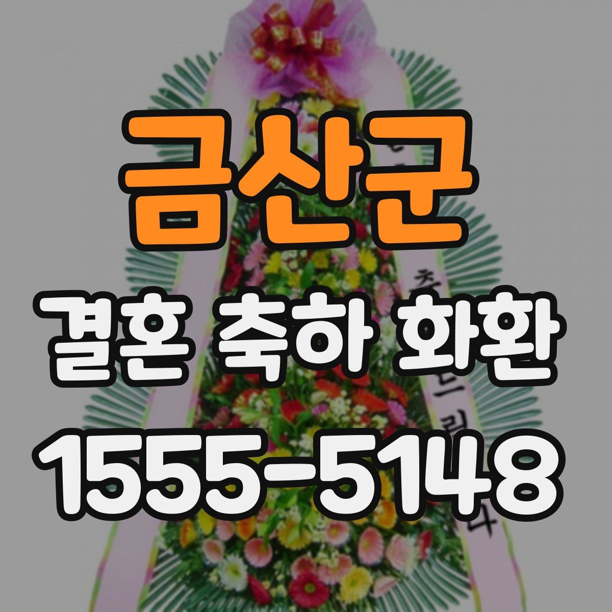 금산군 결혼 축하 화환