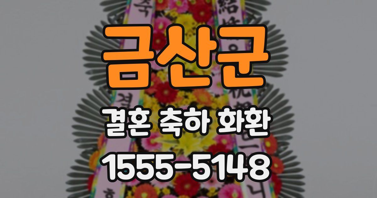금산군 결혼 축하 화환