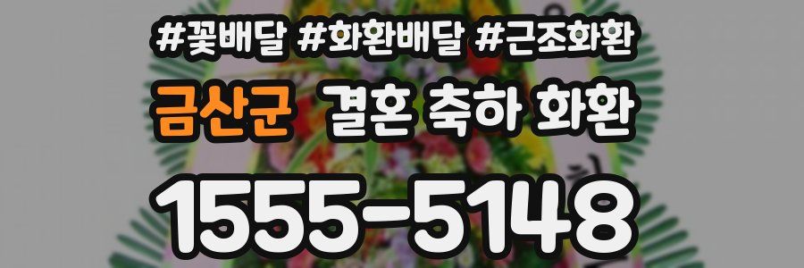 금산군 결혼 축하 화환