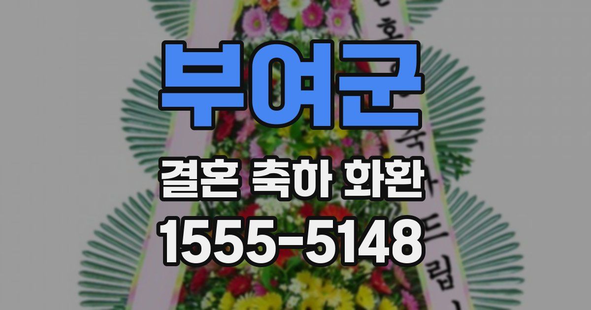 부여군 결혼 축하 화환