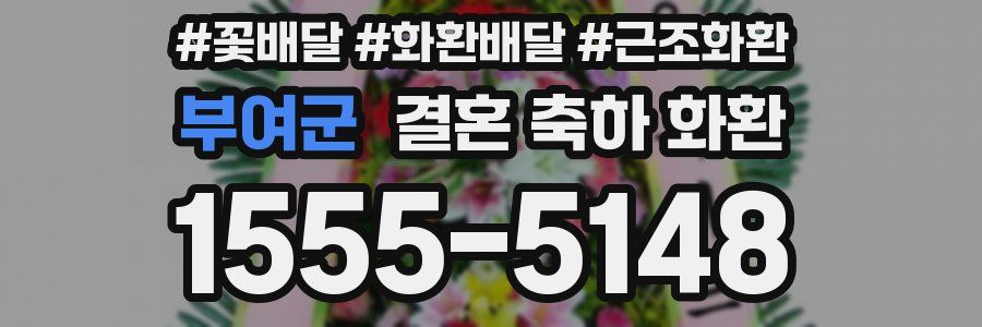 부여군 결혼 축하 화환