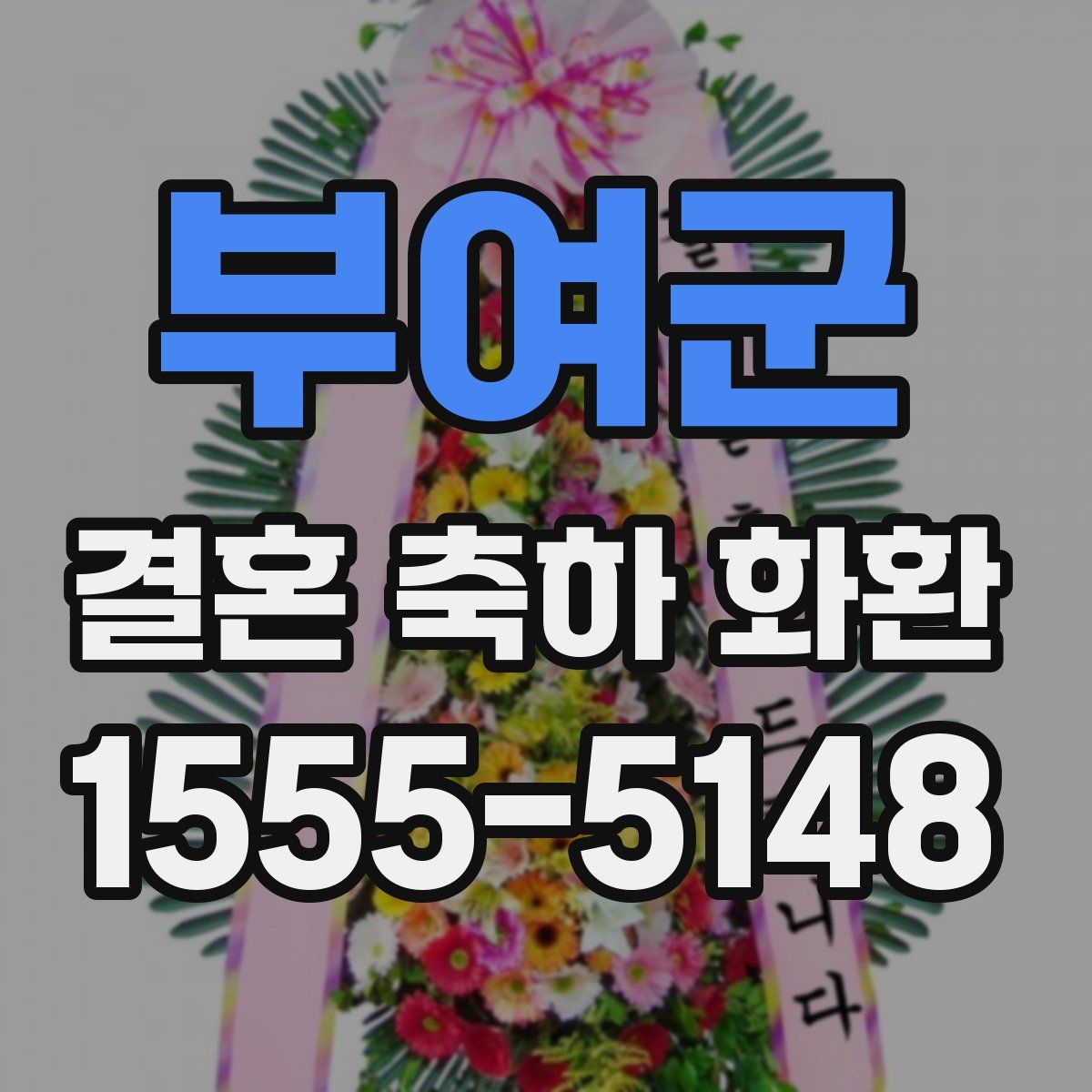부여군 결혼 축하 화환