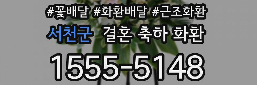 서천군 결혼 축하 화환