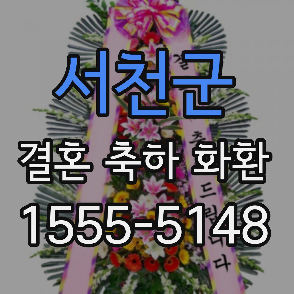 서천군 결혼 축하 화환
