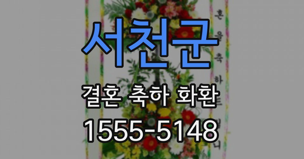 서천군 결혼 축하 화환