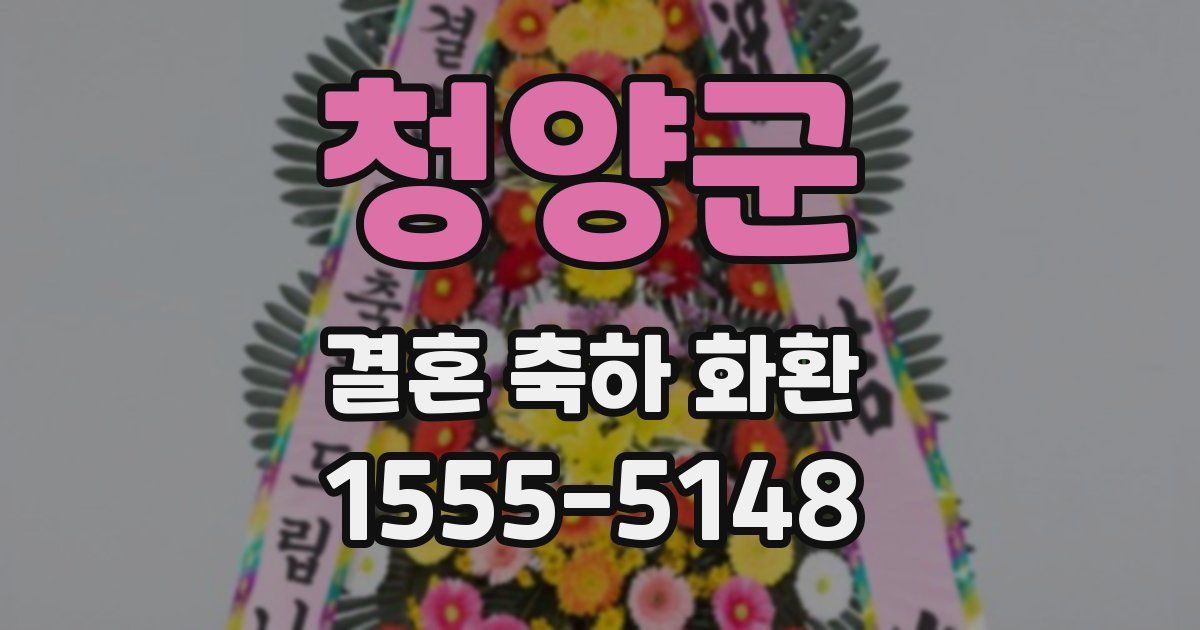 청양군 결혼 축하 화환