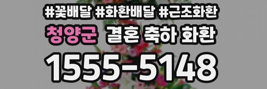 청양군 결혼 축하 화환