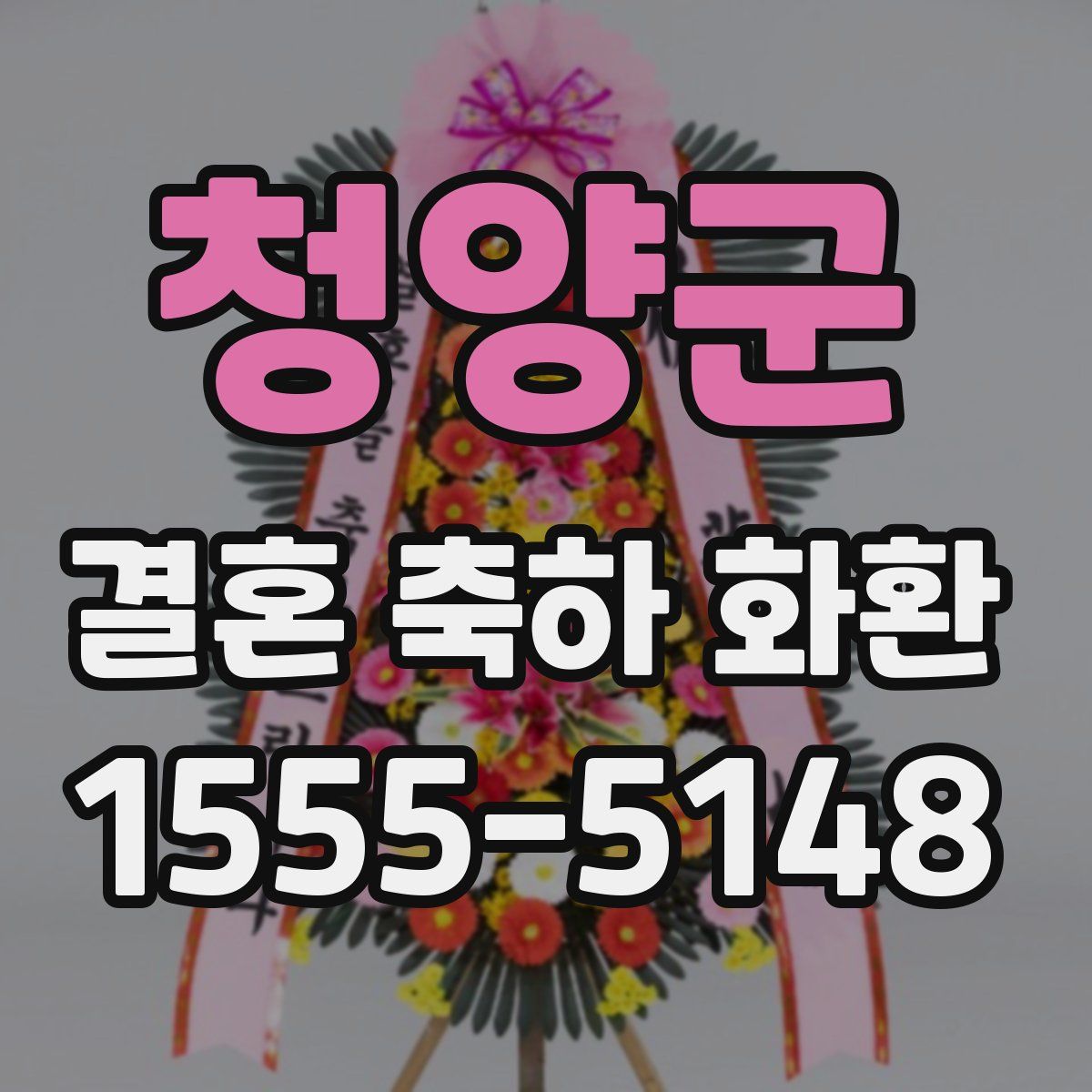 청양군 결혼 축하 화환