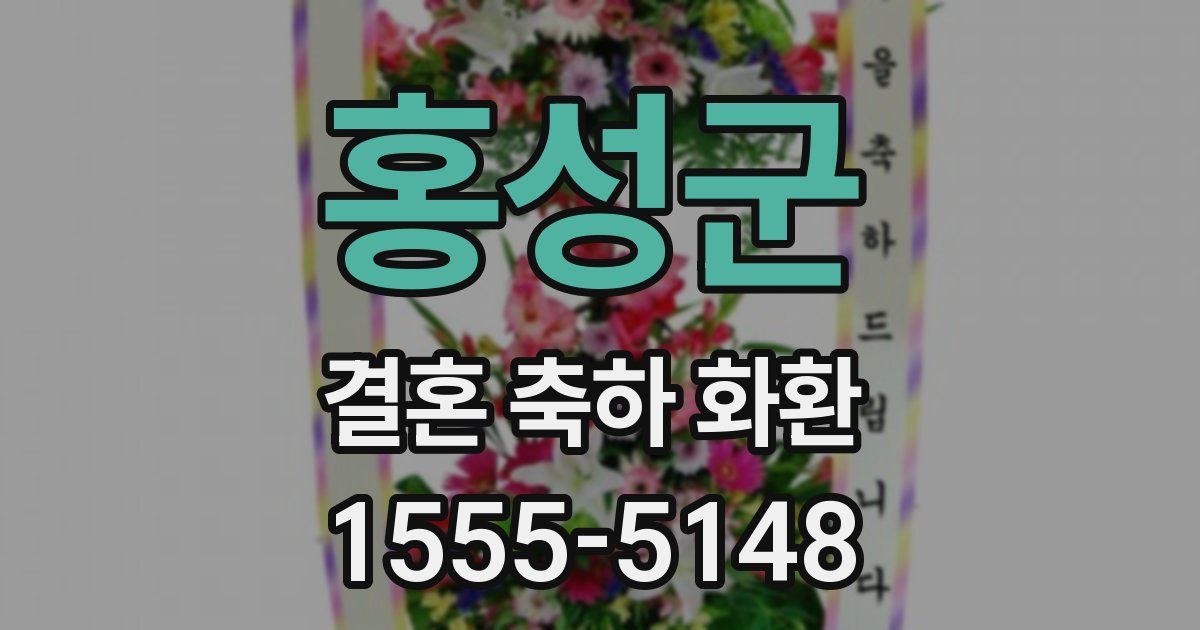 홍성군 결혼 축하 화환