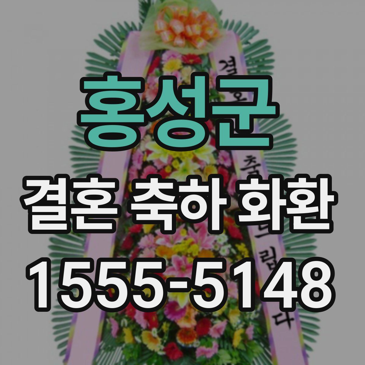 홍성군 결혼 축하 화환