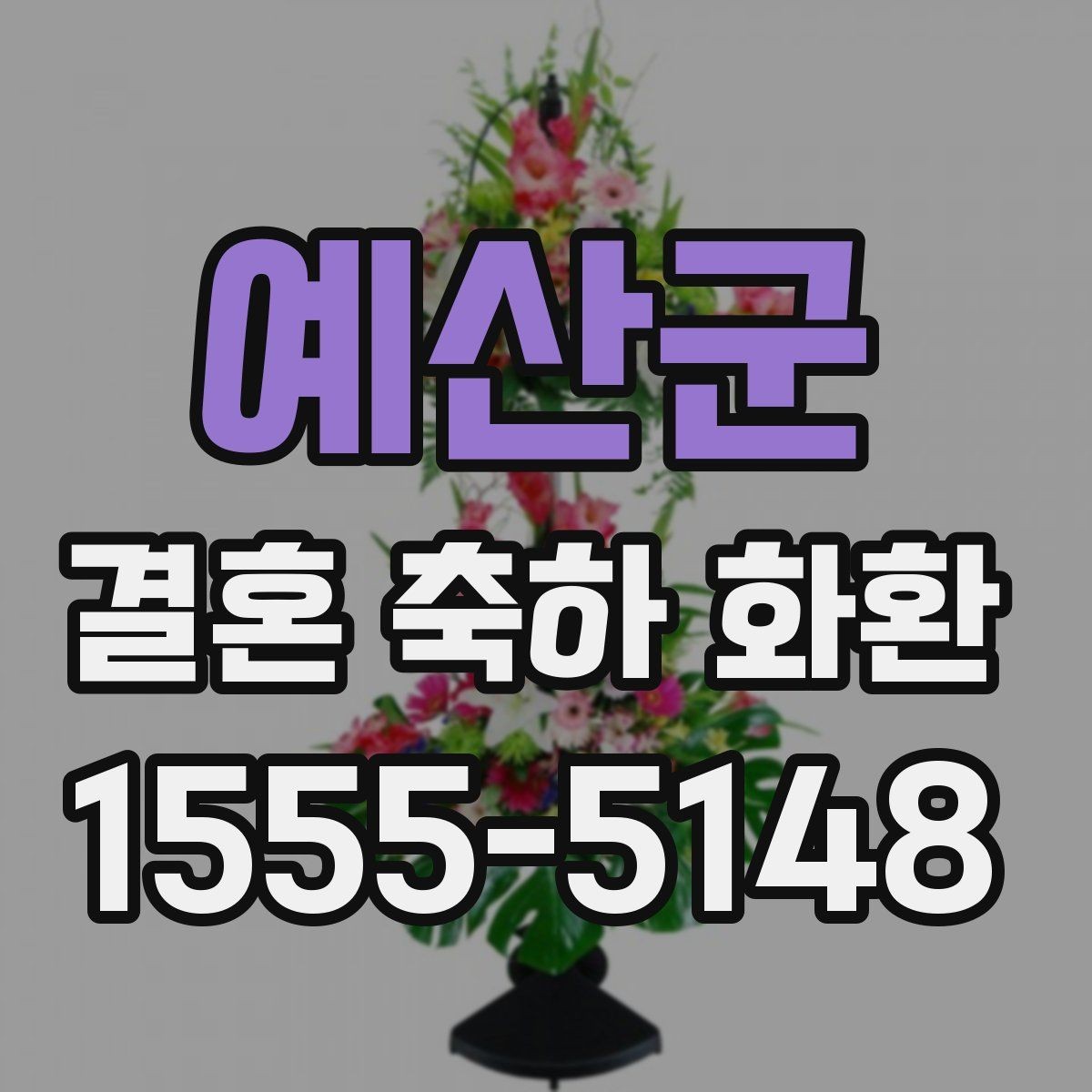예산군 결혼 축하 화환 원하는 분위기 전달하는 법